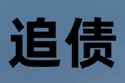 协助广告公司讨回30万设计费